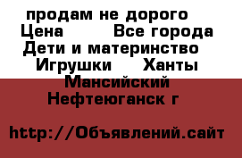 продам не дорого  › Цена ­ 80 - Все города Дети и материнство » Игрушки   . Ханты-Мансийский,Нефтеюганск г.